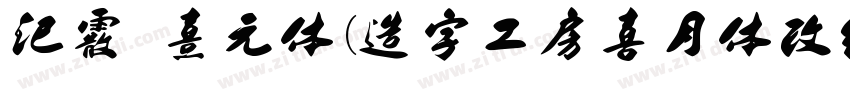 汜霰 熹元体(造字工房喜月体改细 メガ丸字体转换